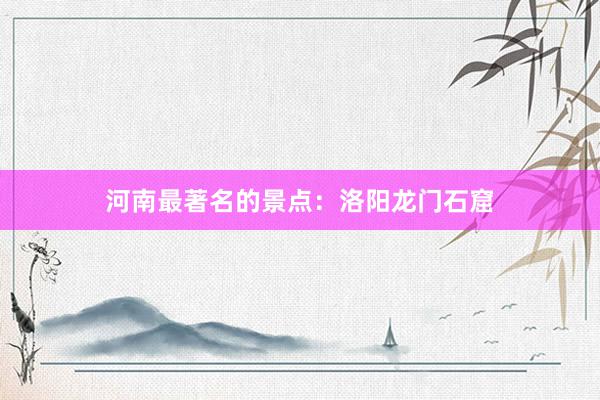 河南最著名的景点：洛阳龙门石窟