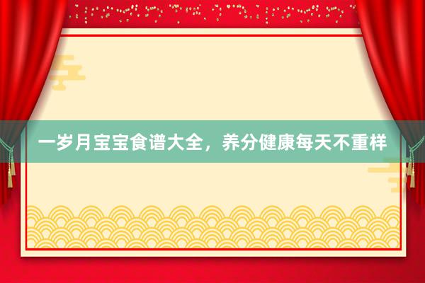 一岁月宝宝食谱大全，养分健康每天不重样