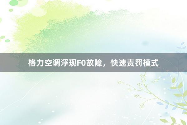 格力空调浮现F0故障，快速责罚模式