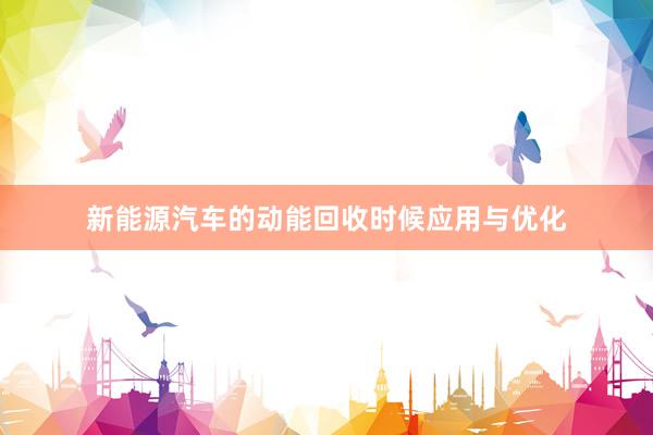 新能源汽车的动能回收时候应用与优化