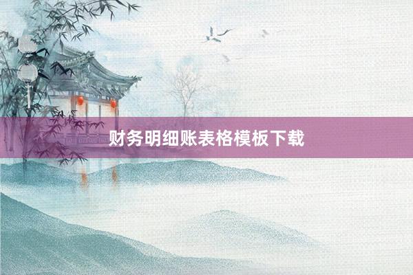 财务明细账表格模板下载