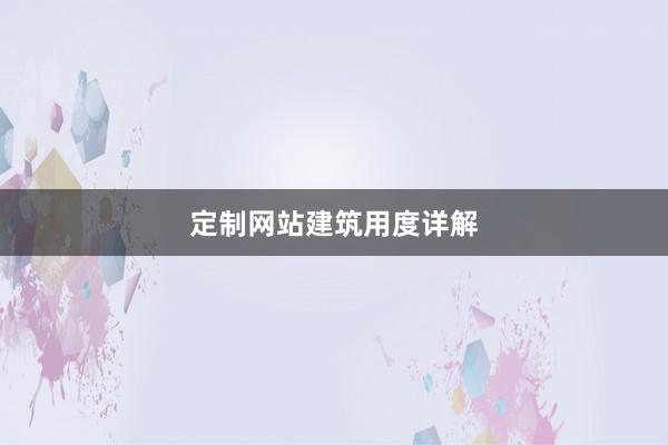 定制网站建筑用度详解